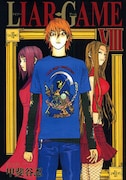 甲斐谷忍「LIAR GAME」8巻。