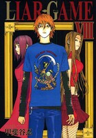甲斐谷忍「LIAR GAME」8巻。