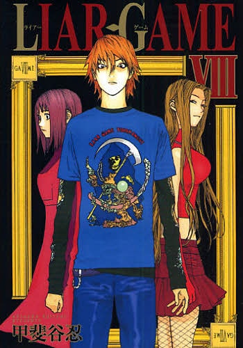 甲斐谷忍「LIAR GAME」8巻。9巻は8月19日に発売予定。
