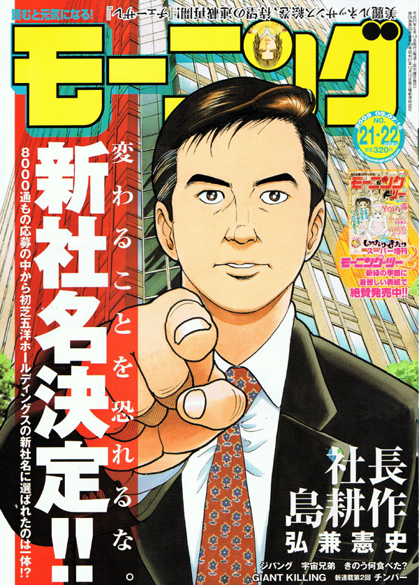 オバマ大統領よろしく、チェンジを恐れず新社名決定ドーン！な島耕作が目印のモーニング21・22合併号。
