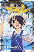 3月に発売された「釣り屋ナガレ」1巻。