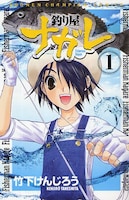 3月に発売された「釣り屋ナガレ」1巻。