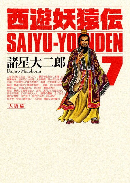 諸星大二郎による奇想リアレンジがなされた西遊記、「西遊妖猿伝 大唐篇」7巻。