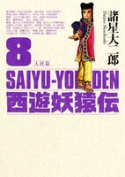 諸星大二郎「西遊妖猿伝 大唐篇」8巻。