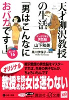 「天才柳沢教授の生活 マンガで学ぶ男性脳『男はこんなにおバカです！』」