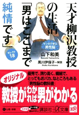 「天才柳沢教授の生活 マンガで学ぶ男性脳『男はここまで純情です』」