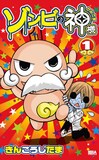 きんこうじたま「ゾンビの神様」1巻。