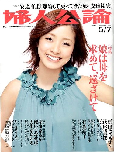 婦人公論2009年5月7日号。表紙は上戸彩が爽やかに微笑む。