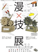 ロビン西の空想が具現化。「漫画家×技術屋展」