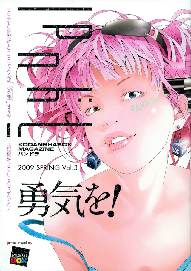 パンドラ Vol.3。巻頭特集は竜騎士07、小説版「ひぐらしのなく頃に」完結記念特集。第2特集は西尾維新「化物語」となっている。