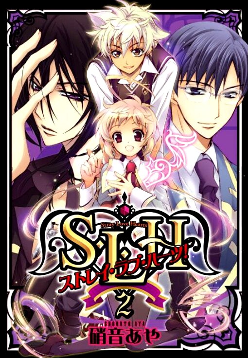 硝音あや「S・L・H ストレイ・ラブ・ハーツ！」2巻。