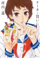 太田出版の「ケーキを買いに」は5月14日発売。エロエフらしい、エロス＆ヘンタイ度の高いオムニバス作品集。