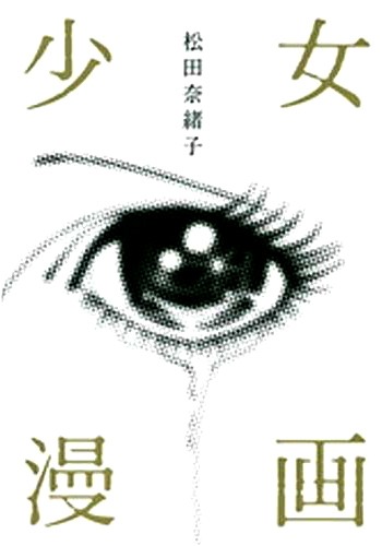 松田奈緒子「少女漫画」。少女マンガの名作をモチーフにした連作集。
