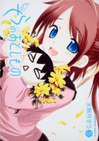 水無月すう「そらのおとしもの」5巻。