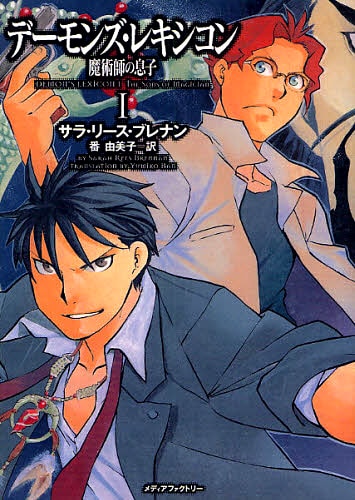 「デーモンズ・レキシコンⅠ 魔術師の息子」。帯には「オレが兄さんを守る！」と書かれている。