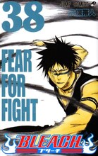 久保帯人「BLEACH」38巻。