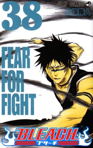 久保帯人「BLEACH」38巻。