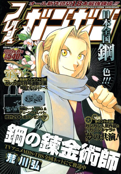 フレッシュガンガン2009年春号。