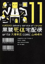 大塚英志原作、山崎峰水作画の「黒鷺死体宅急便」11巻。