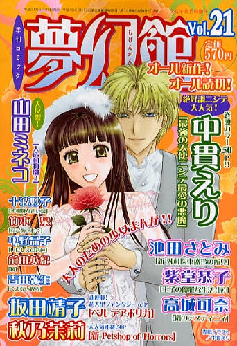 夢幻館Vol.21。今後のウェブ配信に期待しよう。