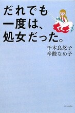 千木良悠子と辛酸なめ子による共著「だれでも一度は、処女だった。」。
