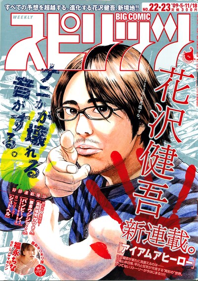 ビッグコミックスピリッツ22・23号。表紙は「アイアムアヒーロー」