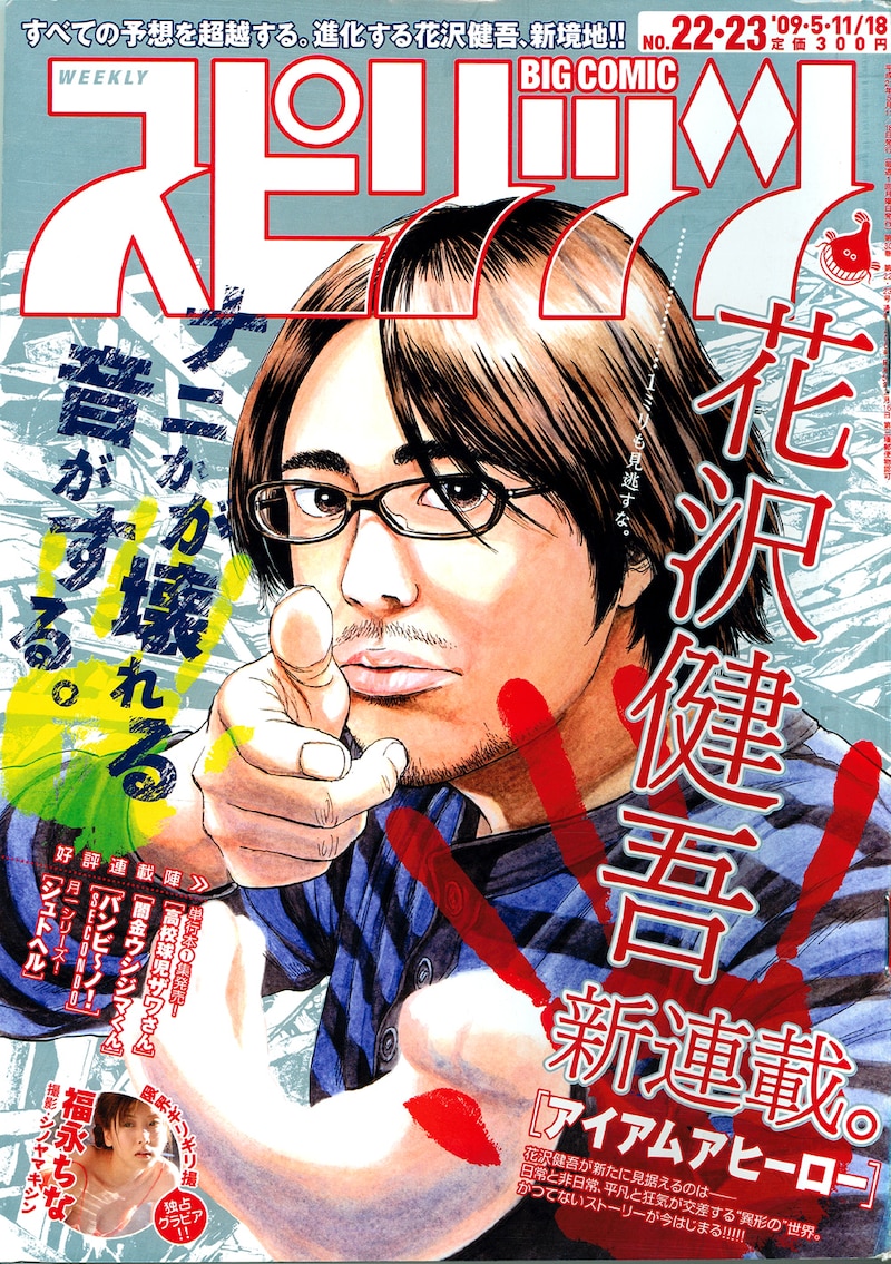 ビッグコミックスピリッツ22・23号。表紙は「アイアムアヒーロー」