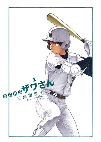 「タッチ」「H2」「クロスゲーム」と独自の野球マンガを開拓してきた巨匠、あだち充が認める新星「ザワさん」。