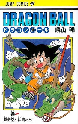 旧版「DRAGON BALL」1巻。新装重版のデザインが楽しみだ。