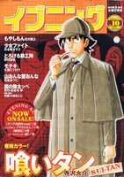 「CAPTAINアリス」の予告が掲載されたイブニング10号。