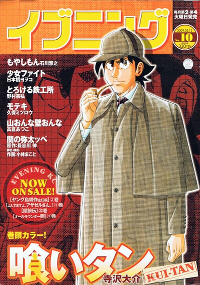 「CAPTAINアリス」の予告が掲載されたイブニング10号。