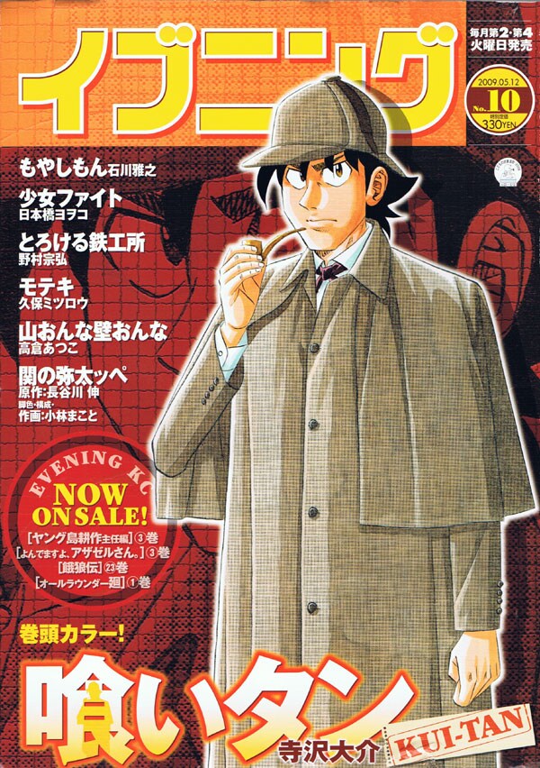 「CAPTAINアリス」の予告が掲載されたイブニング10号。