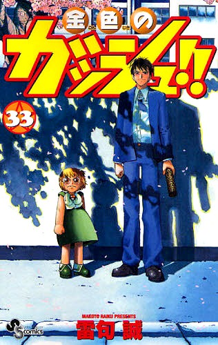 週刊少年サンデー（小学館）にて連載された「金色のガッシュ!!」。