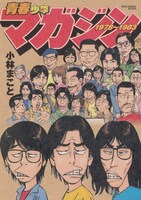 小林まこと「青春少年マガジン1978-1983」。