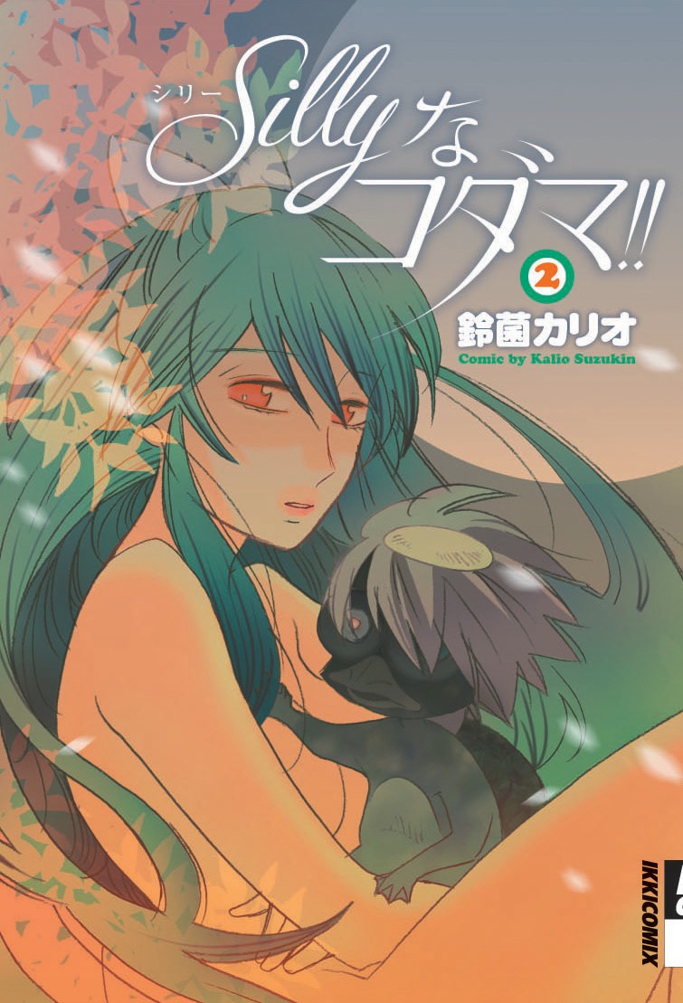 4月30日に発売される鈴菌カリオ「Sillyなコダマ!!」2巻。1巻とは打って変わってシリアス＆美麗路線のビジュアルに仕上がっている。