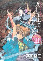 高田裕三「九十九眠るしずめ 明治十七年編」3巻