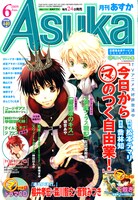 月刊Asuka6月号。喬林知原作、松本テマリ作画「今日から㋮のつく自由業！」のドラマCD付きだ。