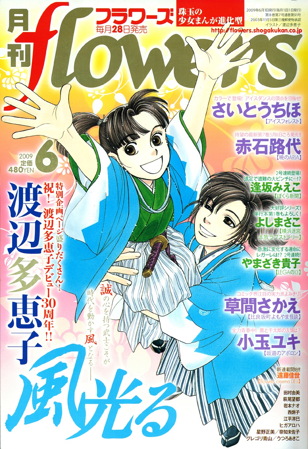 写真は「風光る」が表紙を飾った月刊フラワーズ6月号（小学館）。単行本は現在26巻まで刊行されている。