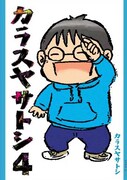 「カラスヤサトシ」4巻。