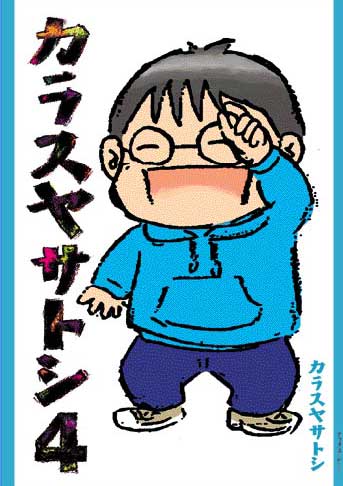 「カラスヤサトシ」4巻。