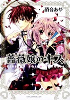 硝音あや「薔薇嬢のキス」1巻。2巻は5月26日発売予定。