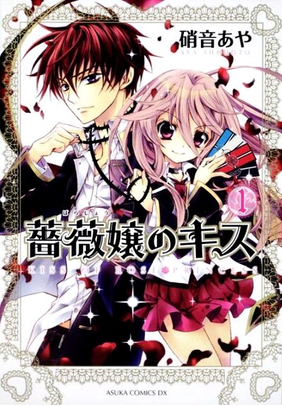 硝音あや「薔薇嬢のキス」1巻。2巻は5月26日発売予定。