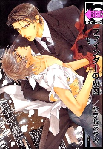 やまねあやの「ファインダーの虜囚」。