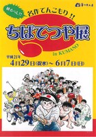 土日祝日には熊野市街や筆の里工房を巡回する無料シャトルバス「ふでりん号」も運行している。(C)ちばてつや