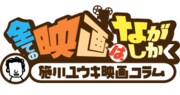 施川ユウキが映画を語る。人気コラムが4コマ堂に掲載開始