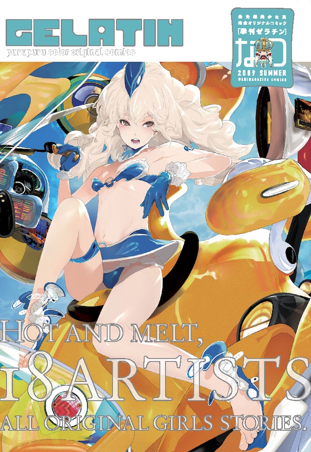 季刊ゼラチン 2009 なつ号。夏の爽やかさをイメージさせる、鮮やかなブルーが目印。