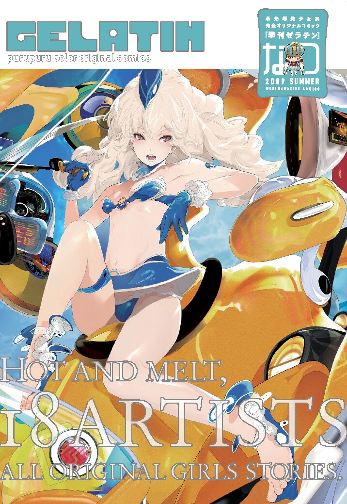 季刊ゼラチン 2009 なつ号。夏の爽やかさをイメージさせる、鮮やかなブルーが目印。