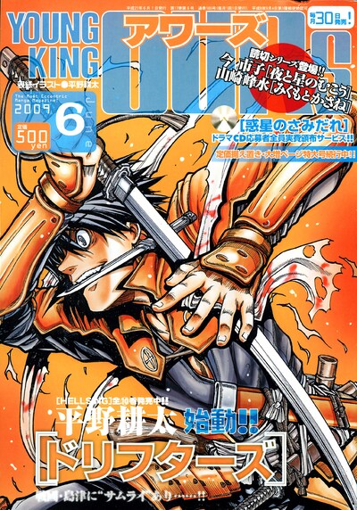 発売中のヤングキングアワーズ6月号。表紙は平野耕太の新連載「ドリフターズ」。