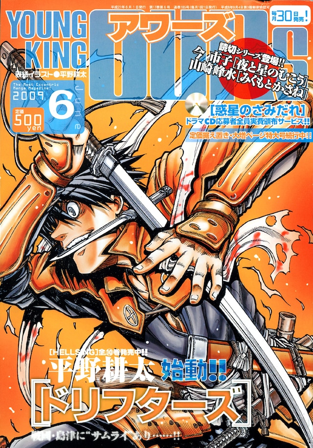 発売中のヤングキングアワーズ6月号。表紙は平野耕太の新連載「ドリフターズ」。