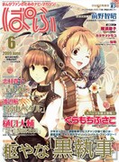 ぱふ6月号は「黒執事」特集。インタビューにはくらもち、志村